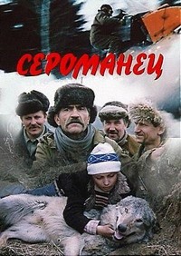 Seromanets (1989) - poster