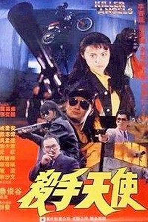 Sha Shou Tian Shi (1989) - poster