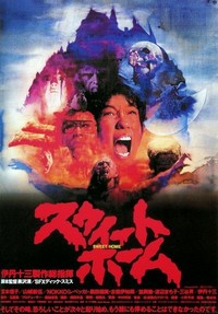 Sûîto Hômu (1989) - poster