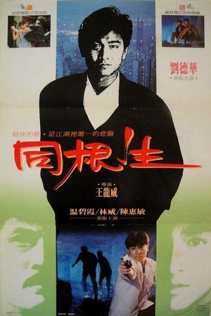 Tong Gen Sheng (1989) - poster