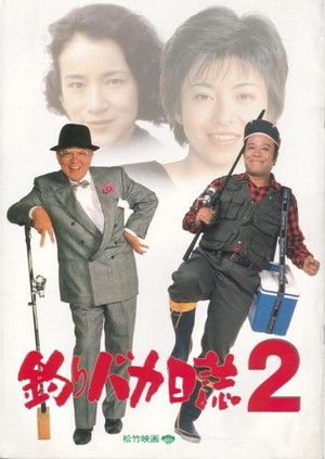 Tsuribaka Nisshi 2 (1989) - poster
