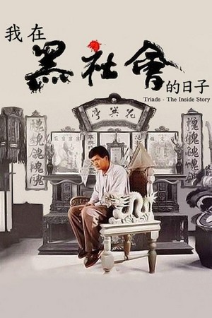 Wo Zai Hei She Hui De Ri Zi (1989) - poster