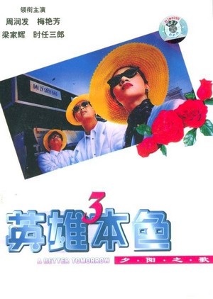 Ying Hung Boon Sik III Jik Yeung Ji Gor (1989) - poster