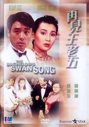 Zai Jian Wang Lao Wu (1989) - poster