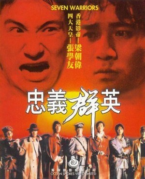 Zhong Yi Qun Ying (1989) - poster