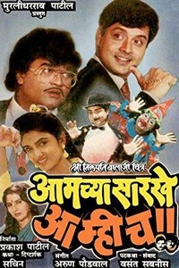 Amchyasarkhe Aamich (1990) - poster