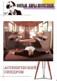 Astenicheskiy Sindrom (1990) - poster