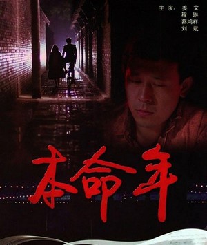 Ben Ming Nian (1990) - poster