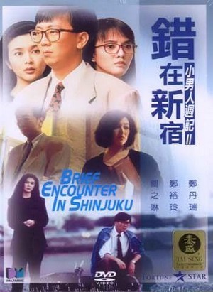 Cuo Zai Xin Xiu (1990) - poster