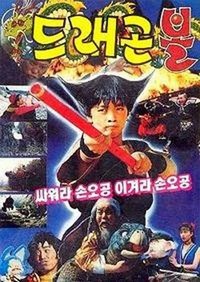 Deuraegon Bol: Ssawora Son O-gong, Igyeora Son O-gong (1990) - poster