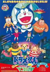 Doraemon: Nobita to Animaru Puranetto (1990) - poster