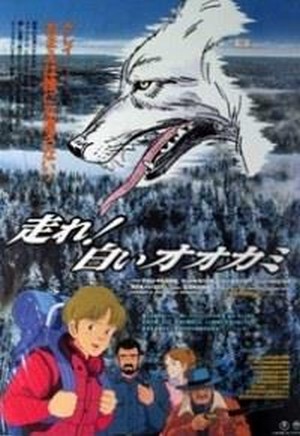 Hashire! Shiroi Okami (1990) - poster