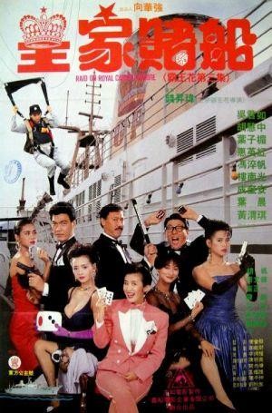 Huang Jia Du Chuan (1990) - poster