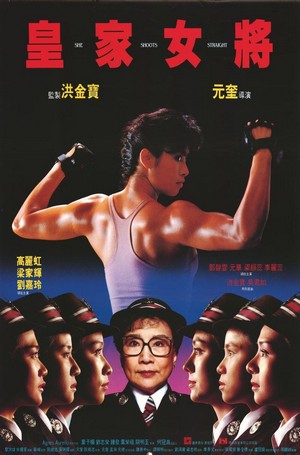 Huang Jia Nü Jiang (1990) - poster