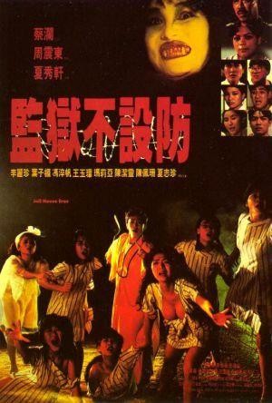 Jian Yu Bu She Fang (1990) - poster