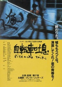 Jitensha Toiki (1990) - poster