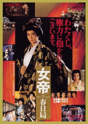 Jotei: Kasuga no Tsubone (1990) - poster