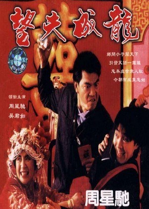 Mong Foo Sing Lung (1990) - poster