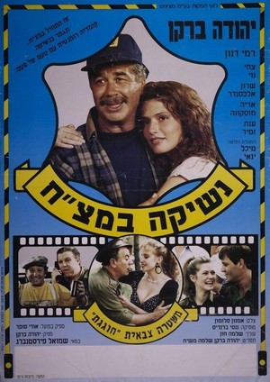 Neshika Bametzach (1990) - poster