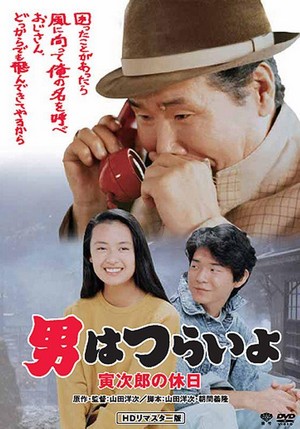 Otoko wa Tsurai Yo: Torajiro no Kyuujitsu (1990) - poster