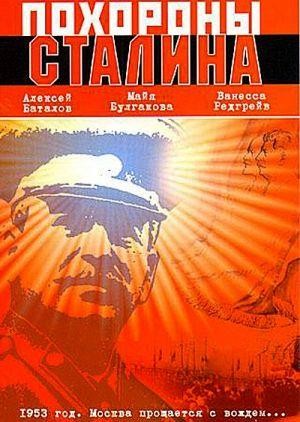 Pokhorony Stalina (1990) - poster