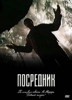 Posrednik (1990) - poster