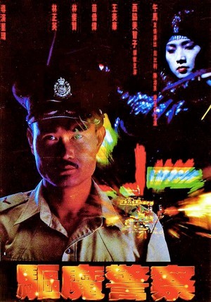 Qu Mo Jing Cha (1990)