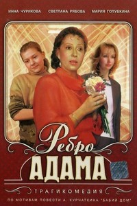 Rebro Adama (1990) - poster