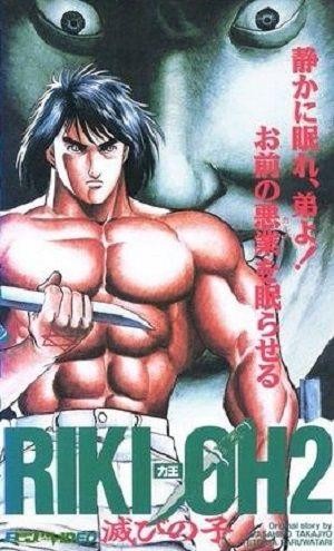 Riki-Oh 2: Horobi no Ko (1990)