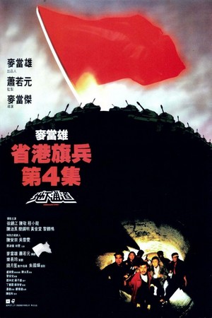 Sang Gong Kei Bing 4 (1990) - poster