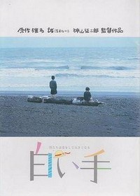 Shiroi Te (1990) - poster