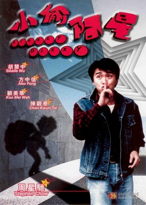 Siu Tau Ah Sing (1990)