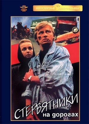 Stervyatniki na Dorogakh (1990) - poster