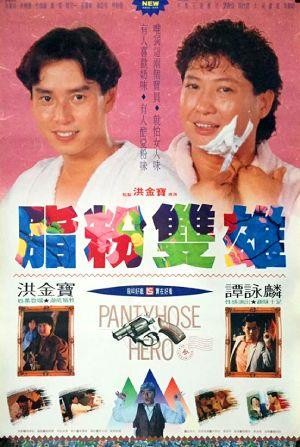 Zhi Fen Shuang Xiong (1990) - poster