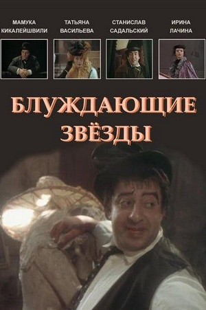 Bluzhdayushchiye Zvyozdy (1991)