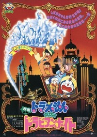 Doraemon: Nobita no Dorabian Naito (1991) - poster