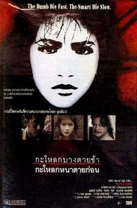 Ka Lok Bang Dai Sha, Ka Lok Na Dai Korn (1991) - poster