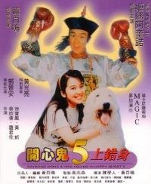 Kai Xin Gui Shang Cuo Shen (1991) - poster