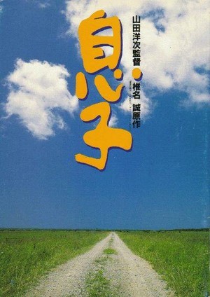 Musuko (1991) - poster