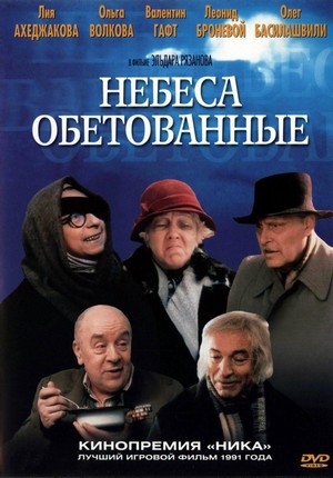Nebesa Obetovannye (1991) - poster