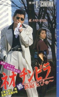 Neo Chinpira II: Teppodama Pyu (1991) - poster