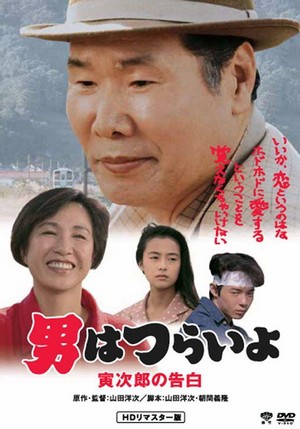 Otoko wa Tsurai Yo: Torajiro no Kokuhaku (1991) - poster