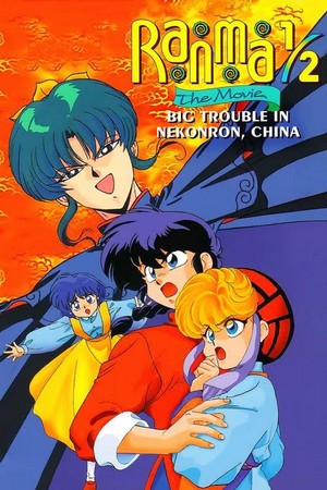 Ranma ½: Chûgoku Nekonron Daikessen! Okite Yaburi no Gekitô Hen (1991) - poster