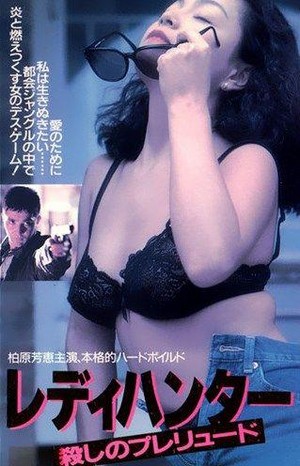 Redi Hantaa: Koroshi no Pureryuudo (1991) - poster