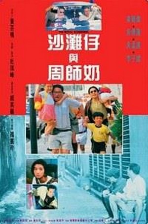Sha Tan-Zi yu Zhou Shih-Nai (1991) - poster