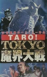 Tarô! Tokyo Makai Taisen (1991) - poster