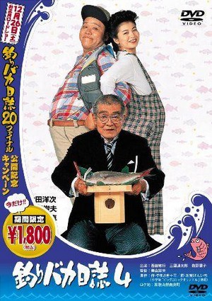 Tsuribaka Nisshi 4 (1991) - poster