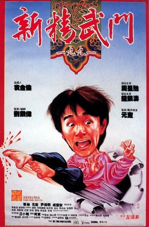 Xin Jing Wu Men 1991 (1991) - poster