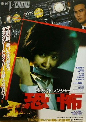 Yoru no Stranger - Kyofu! (1991) - poster