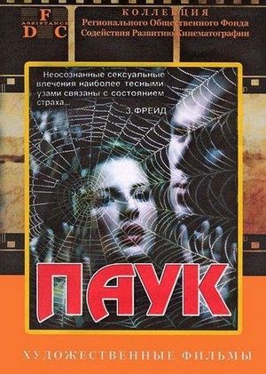 Zirneklis (1991) - poster